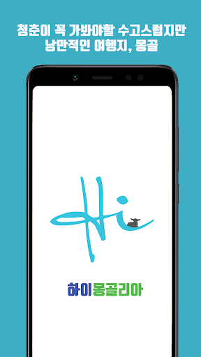 Android application 하이몽골리아 - 몽골여행 커뮤니티 screenshort