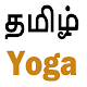 Tamil Yoga Tips 2020 Download on Windows