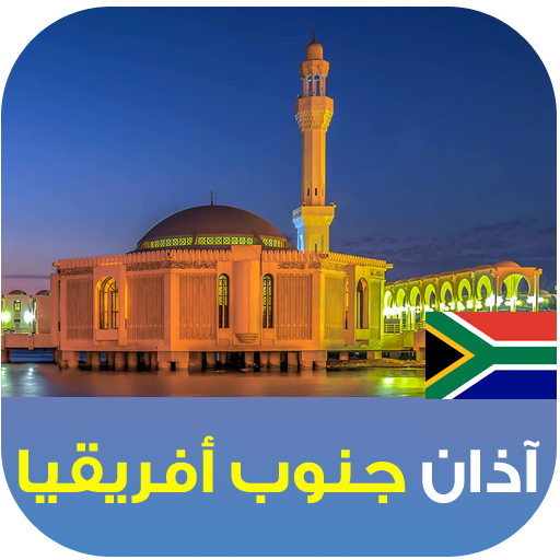 الأذان في جنوب أفريقيا logo