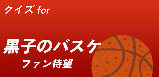 クイズfor黒子のバスケ Screen 3