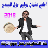 عثمان مولين مول البندير بدون أنترنت 2018 icon