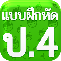 แบบฝึกหัด ป4