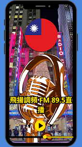 飛揚調頻 FM 89.5直播
