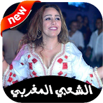 Cover Image of Download جديد اغاني الشعبي المغربي 2020 بدون انترنت ‎ 1.0 APK