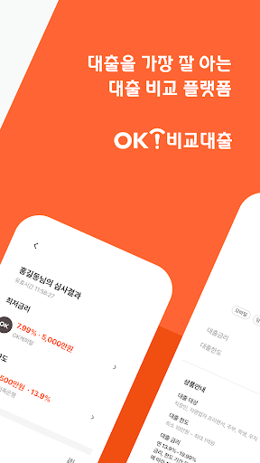OK비교대출 Screen 2