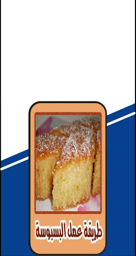 Android application طريقة عمل البسبوسة وفوائدها screenshort