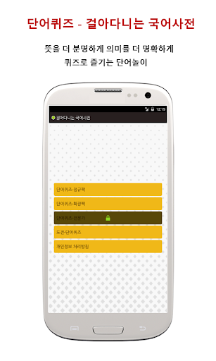 Android application 단어퀴즈 - 걸어다니는 국어사전 screenshort