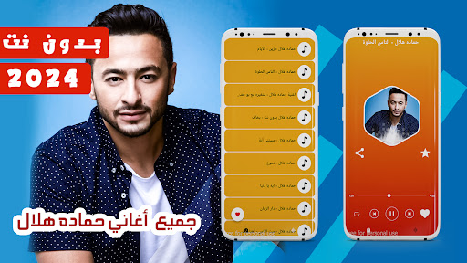Android application اغاني حماده هلال 2024 بدون نت screenshort