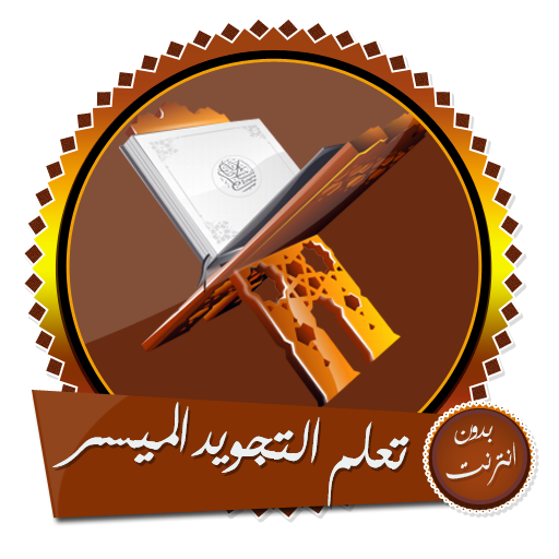 أحكام تلاوة القرآن بدون انترنت 3.0 Icon