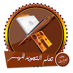 Cover Image of Télécharger Apprenez les dispositions de la récitation du Coran de la manière la plus simple, sans ou en utilisant  APK