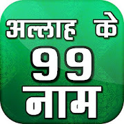 Top 36 Education Apps Like अल्लाह के 99 नाम mp3 -  99 Names Of Allah In Hindi - Best Alternatives