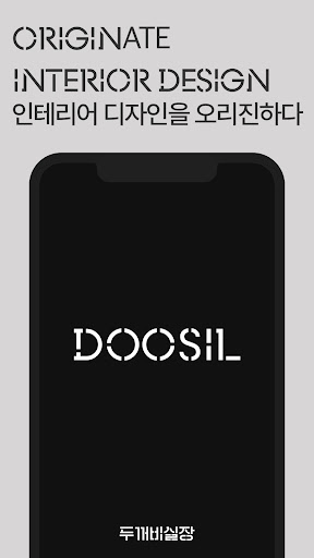 DOOSIL - 토탈 인테리어 라이프스타일 서비스 Screen 2