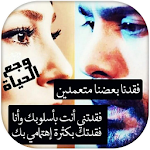 Cover Image of 下载 وجع الحياة 1.0 APK