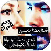 وجع الحياة ‎  Icon