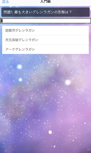 クイズfor 天元突破グレンラガン Screen 3