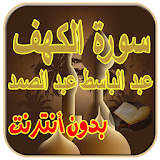 سورة الكهف عبد الباسط عبدالصمد icon