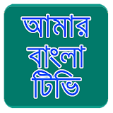 Amar Bangla Tv icon