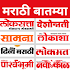 Marathi ePaper - All Marathi News Paper & ePapers1.8