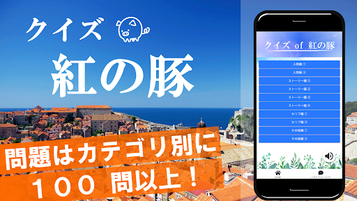 Android application クイズ of 紅の豚 screenshort
