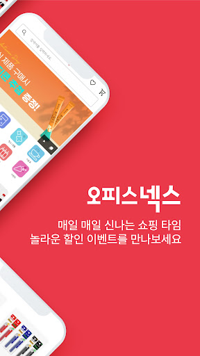 오피스넥스 (온라인 1위 사무용품 쇼핑몰) Screen 2