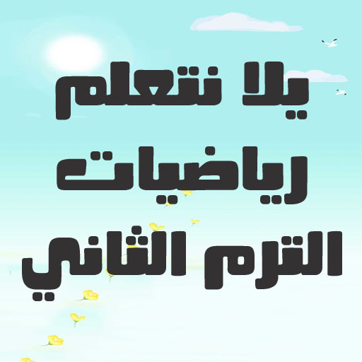 رياضيات أولى إعدادي ترم ثاني logo