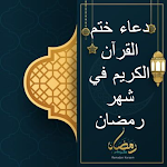 Cover Image of Download دعاء ختم القرآن الكريم في رمضان 3 APK