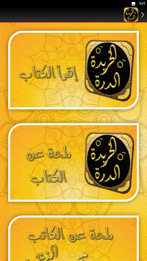 الدرة الخريدة شرح الياقوتة Screen 2