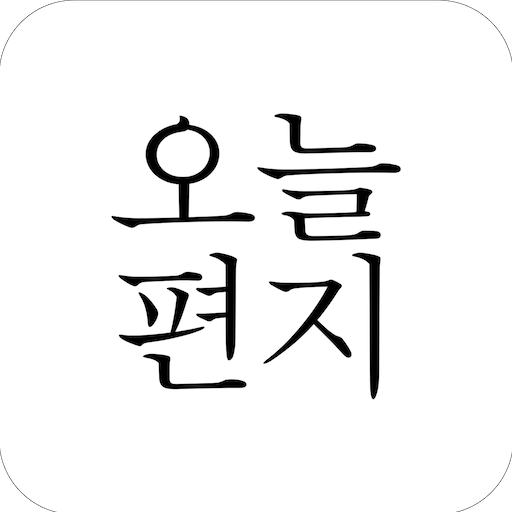 오늘편지 logo