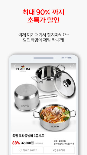 할인타임 - 국내 최대할인 쇼핑몰 Screen 3
