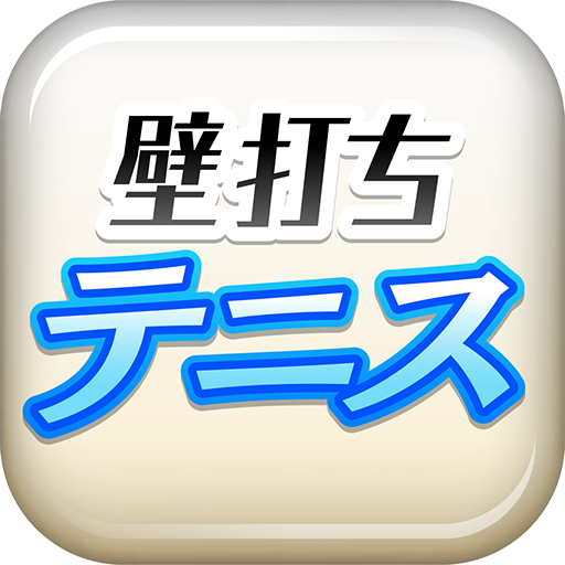 壁打ちテニス logo