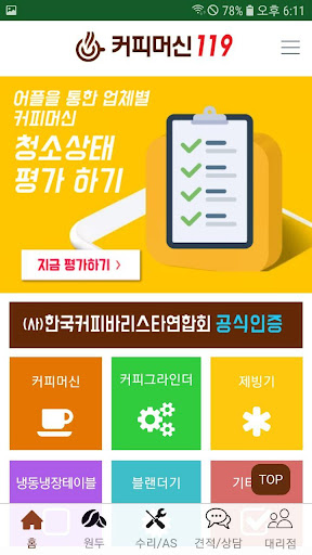 Android application 커피전문점 필수 앱, 커피머신119 screenshort