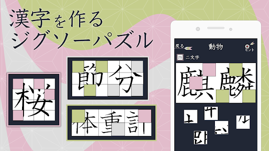 合体漢字パズル　ツナゲル〜脳トレ！漢字を作るクイズゲーム
