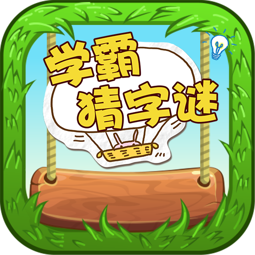 Word Riddles - 学霸猜字谜 logo