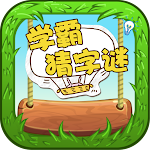 Cover Image of Download Word Riddles - 学霸猜字谜  APK
