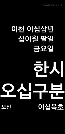 사랑나무 한글 시계 Screen 2