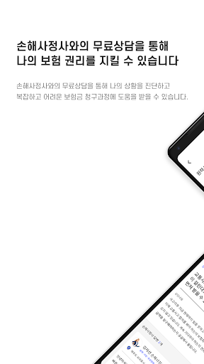 Android application 손찾사 - 국내1위 손해사정사 매칭플랫폼 screenshort