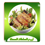 أروع السلطات السهلة دون انترنت