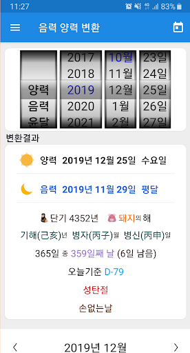 Android application 음력변환 - 한국달력 간지 손없는날 기념일 DDay screenshort