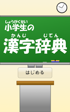 小学生の漢字辞典 Androidアプリ Applion