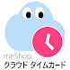 meShop クラウド タイムカード - 勤怠管理・給料計算 - Androidアプリ