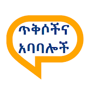 ምርጥ ኢትዮጵያዊ አባባሎች ና ጥቅሶች Best Amharic Quotes
