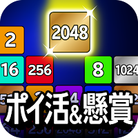 ポイ活＆懸賞2048 - 暇つぶしゲーム - 人気 脳トレ