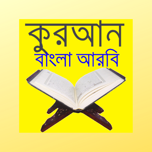 কুরআন বাংলা আরবি Quran Bangla   Icon