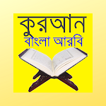 Cover Image of Download কুরআন বাংলা আরবি Quran Bangla  APK