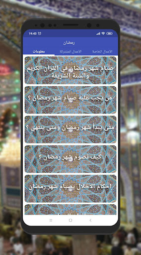 Android application شهر رمضان المبارك screenshort