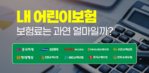 Android application 무배당 어린이보험 현대해상 교보 스마트 신한 아이사랑 screenshort