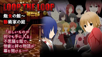 Loop The Loop 1 5 飽食の館 藝術家の庭 無料ノベルゲーム אפליקציות ב Google Play
