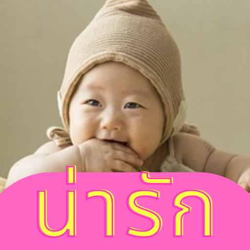 สติ๊กเกอร์ เด็กน้อยน่ารัก คำคม for  Android – Latest Version & Features app icon