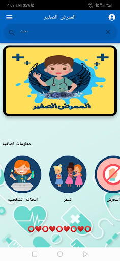 Android application الممرض الصغير screenshort