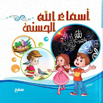 Cover Image of Télécharger اسماء ‏الله ‏الحسنى ‏للصغار 3 APK